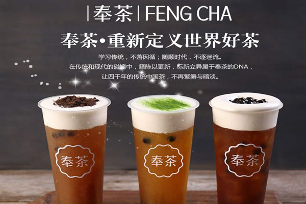 奉茶加盟